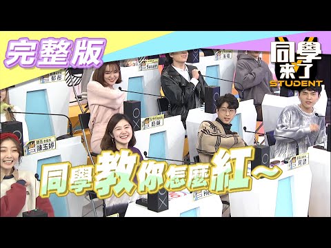 同學來了　演藝圈的「黑名單」？！這些人就是紅不起來！ | 奧蕾時創Ole Star Creative