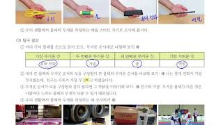 [초등과학 4-1 무료강의] 4. 물체의 무게 ① 저울로 물체의 무게를 측정하는 까닭은 무엇일까요?