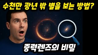 수천만 광년 밖 별을 보는 방법? 중력렌즈의 놀라운 비밀!