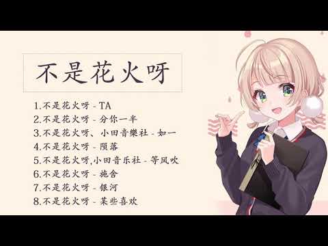[Playlist] 不是花火呀