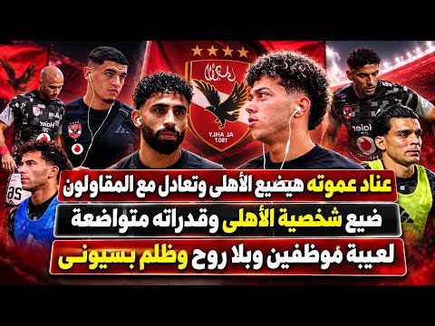 عناد عموته هيضيع الأهلى وتعادل مع المقاولون..ضيع شخصية الأهلى وقدراته متواضعة ولعيبة موظفين وظلم حكم