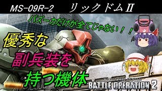 【バトオペ２】バズーカだけが全てじゃない！優秀な副兵装を持つ機体！