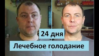 Лечебное голодание 24 дня. Дневник голодающего