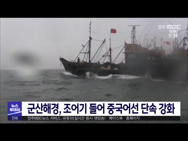 군산해경, 조어기 들어 중국어선 단속 강화