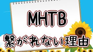 MHTB（メンタルひきこもり友達募集）メル友掲示板等に募集してもメール来ない！それはなぜか？