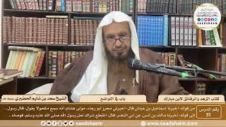 31 - الزهد والرقائق لابن مبارك - باب في التواضع - الشيخ سعد بن شايم الحضيري image