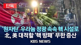 [단독] '원자탄' 우라늄 정광 속속 핵 시설로 北 핵무기 생산 확대 정황 단독 '포착'/2026년 4월 13일(월)/KBS