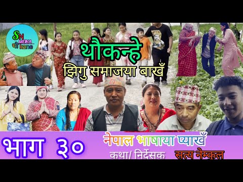 थौ कने भाग ३० नयाँ नेवारी सिरियल २०८२ थौकन्हे च्यानल