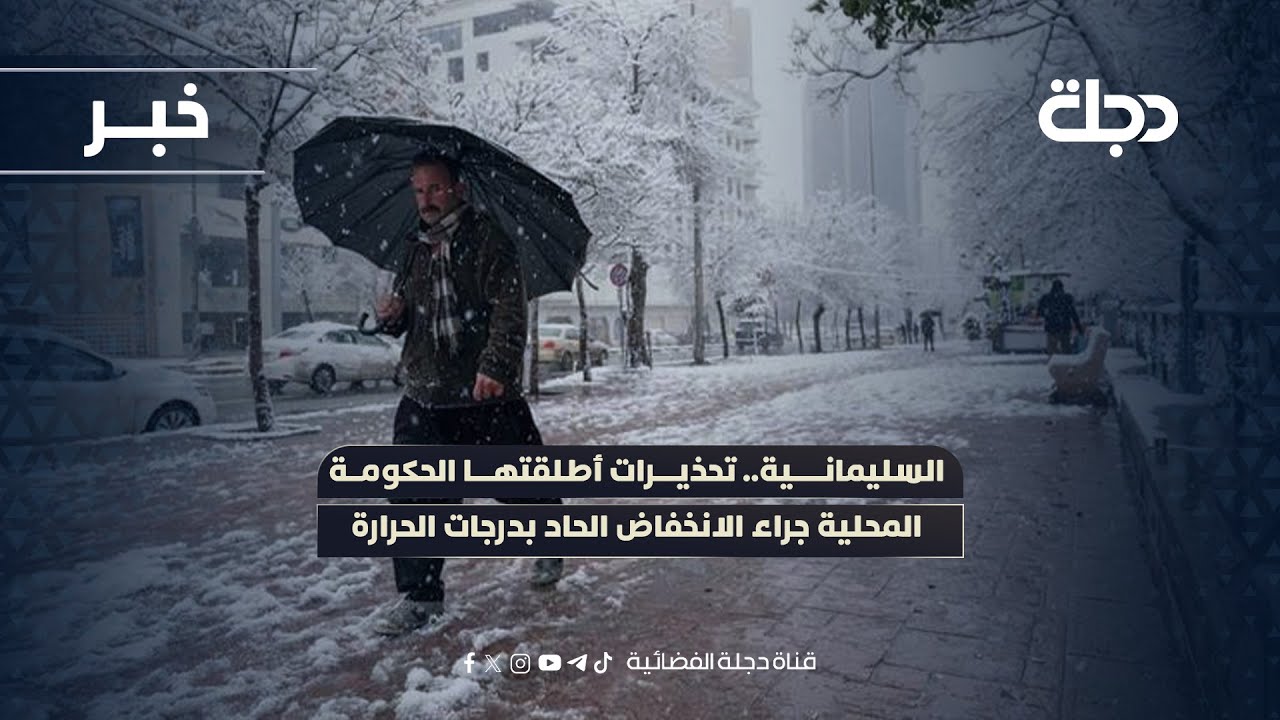 فيديو | السليمانية.. تحذيرات أطلقتها الحكومة المحلية جراء الانخفاض الحاد بدرجات الحرارة