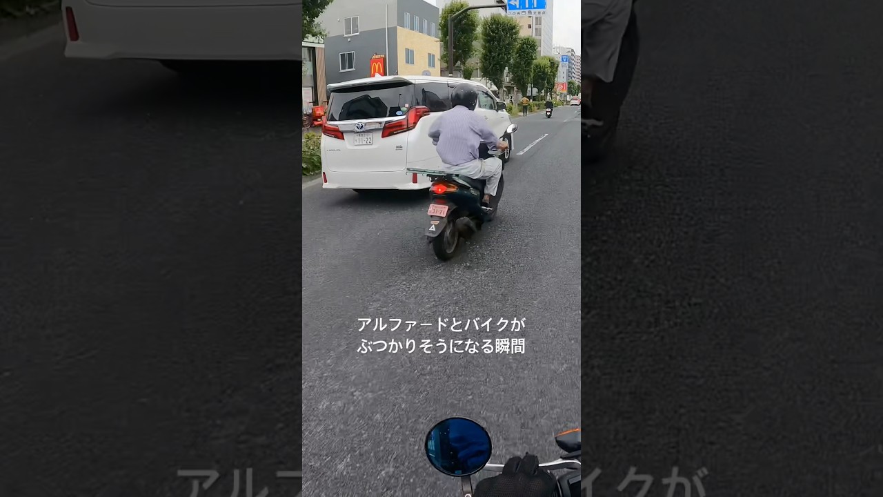アルファードとバイクがぶつかりそうになる瞬間　#ドライブレコーダー#ドラレコ