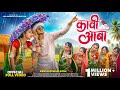 New Adivasi Song Kaavi Aaba Official Video Sanjay Kirade Nirma Thakur Adivasisong