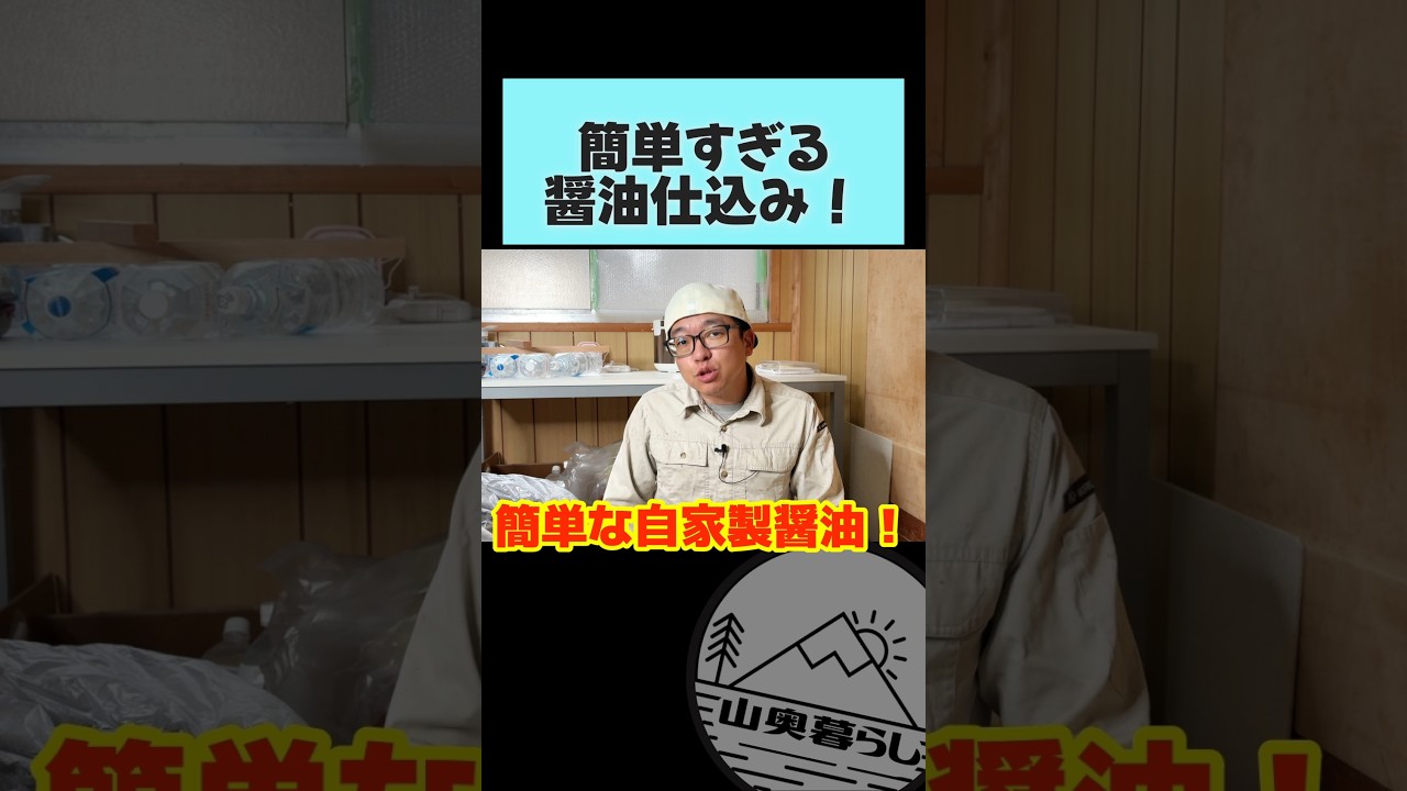 誰でもできる自家製醤油の作り方