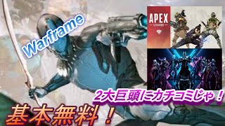 【忍者なら基本無料】APEX.FORTNITEにかわるゲーム！Warframe