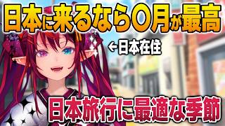 日本旅行に最適な季節を語るアイリス【英語解説】【日英両字幕】