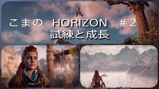 ＃２【HORIZON】『試練と成長』隠され続ける真実とは【ZERO DAWN】