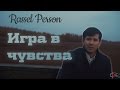 Rassel Person - Игра в Чувства (Official video) 