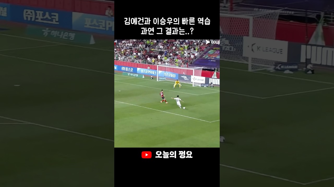 축구는 키로 하는게 아니야 #김예건 #이승우 #k리그 #전북현대 #월드컵 #축구