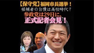 【保守党】福岡市長選挙の候補者の魅力は高校時代の成績⁈ 参政党は29日に正式記者会見！ #福岡市長選挙 #参政党