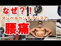 ダンベルの腰を痛める人のフォーム