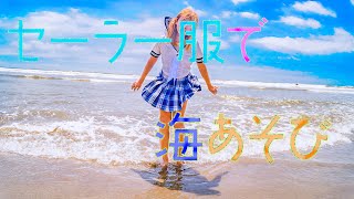 【JK】セーラー服で海あそび…。^ - ^