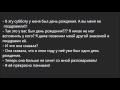 Russian Dialogue 86 (у меня был день рождения) 