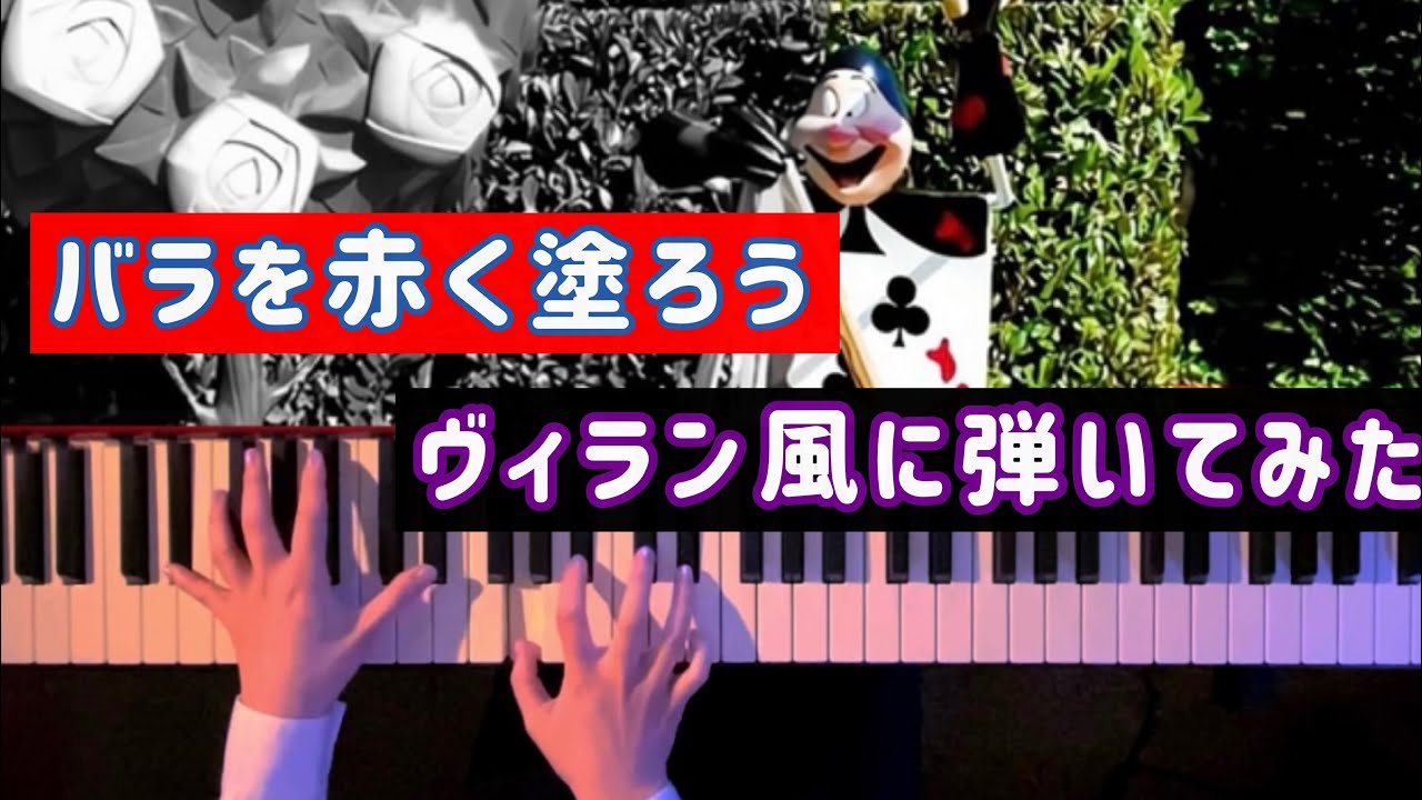 【ディズニー】バラを赤く塗ろう Painting The Roses Red ヴィラン風に弾いてみた【ピアノアレンジ】