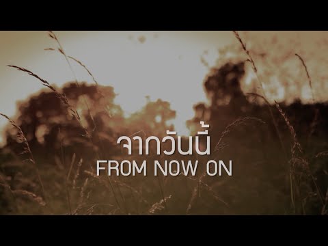 คอร์ดเพลง จากวันนี้