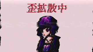 - 【結月ゆかり】十若破【隧ゥ縺ョ豁ェ縺ィ荳榊鵠蜥碁浹】