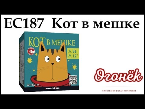 EC187 Кот в мешке (1,2" х 36) пиротехника оптом "ОГОНЁК"