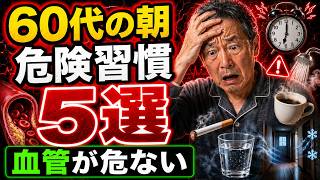 【60代からの朝習慣】血管の健康を考えるなら見直したい朝の行動5選