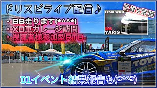 【ドリスピ】雑談ドリスピ生配信(*´ω`*)BB,XD車ガレージ訪問,ガレージ紹介,RTBを行います♪