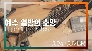 예수 열방의 소망 - CCM COVER [ Bass 정진웅 ]