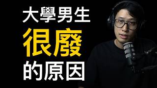 這就是「大學男生」很廢的原因