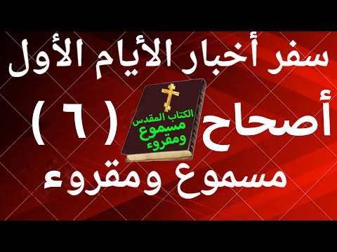أخبار الأيام الأول 6