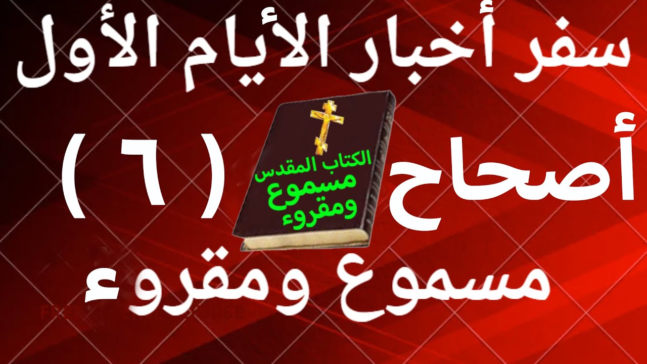 فيديو تفسير الكتاب المقدس | الكتاب المقدس رفيقي