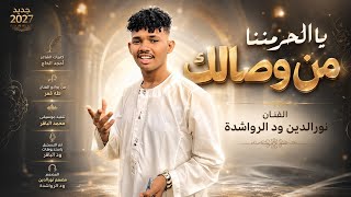 جديد 2027 الفنان المبدع نورالدين ودالرواشدة  يا الحرمتنا من وصالك