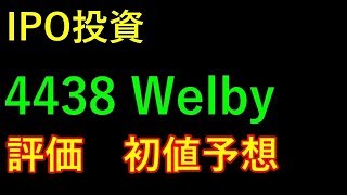 【IPO投資】4438 Welby　評価　初値予想