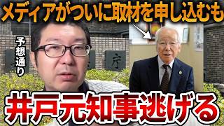 【立花孝志】斎藤知事にあれだけ偉そうに言ってたのに、、自分に矛先を向けられた途端に無様に逃走【NHK党 斎藤元彦 元県民局長 公用パソコン 竹内元県議 反斎藤派 しばき隊 増山県議】2026,8,18