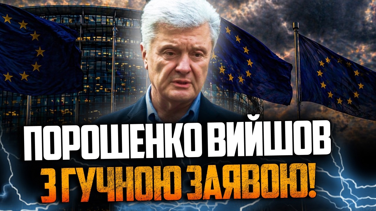 ⚡️Терміново! ЄС поставив Україні жорстку умову! Порошенко озвучив усі вимо?