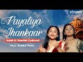 Payaliya Jhankaar My Tinkling Anklet I Anjali Nandini Gaikwad I Classical Unwind Mix I Fusion