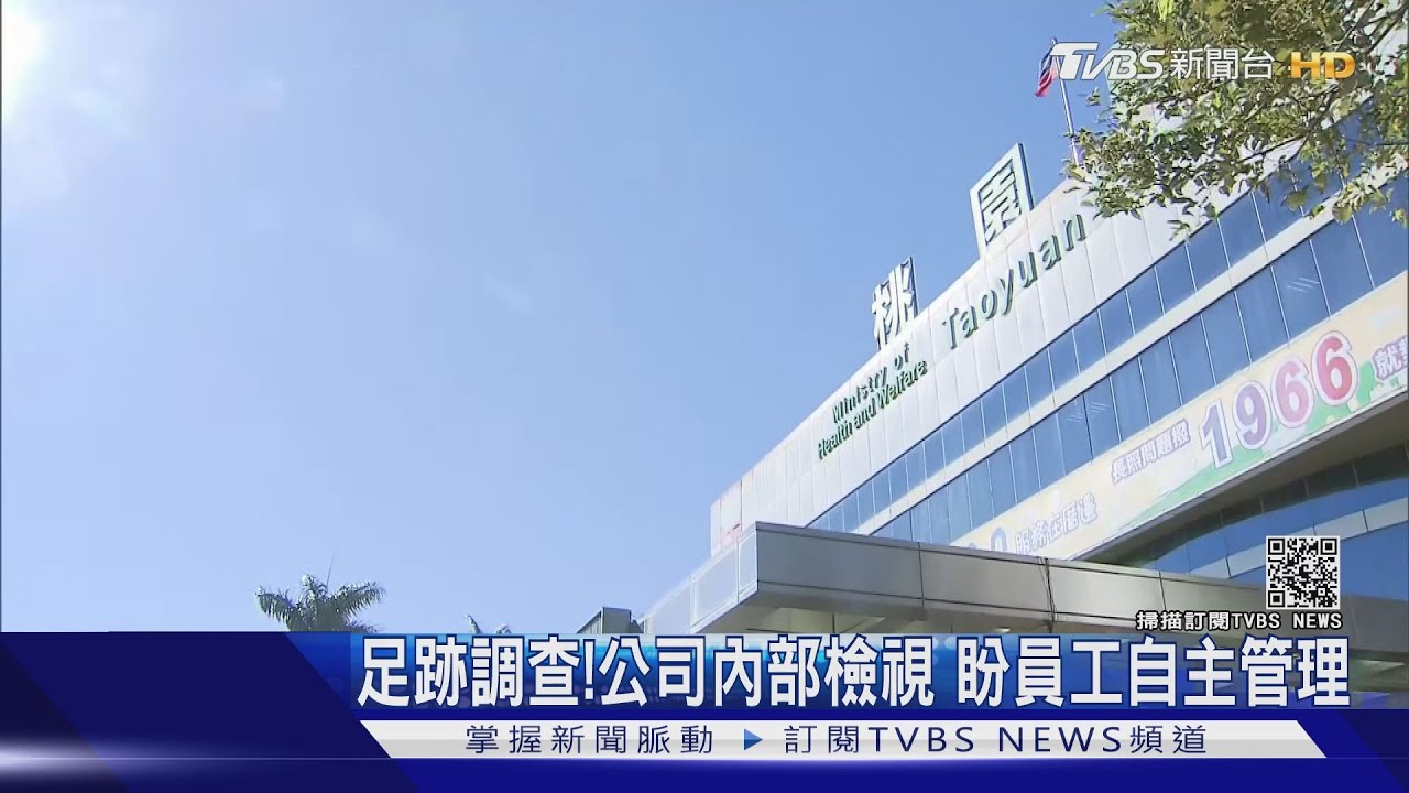 足跡調查！公司內部檢視　盼員工自主管理
