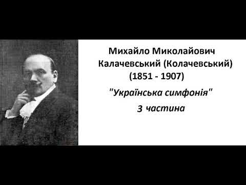 Mikhail Kalachevsky- Колачевський  Українська симфонія  3ч