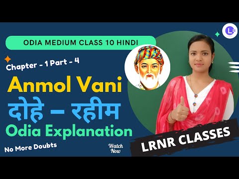  Anmol Vani - Doha Rahim (दोहा – रहीम)  Class 10 Hindi Chapter 1