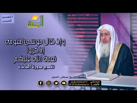 وإذ قال موسى لقومه إذكروا نعمة الله عليكم تفسير سورة المائدة فضيلة الشيخ مصطفى العدوى