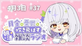 【朝活/雑談】初見さん歓迎！ 4月最初の平日朝活ラジオ雑談【#藤白澪/#新人VTuber】