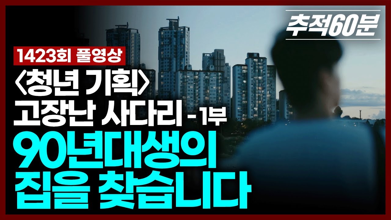 90년대생의 집을 찾습니다_1.jpg