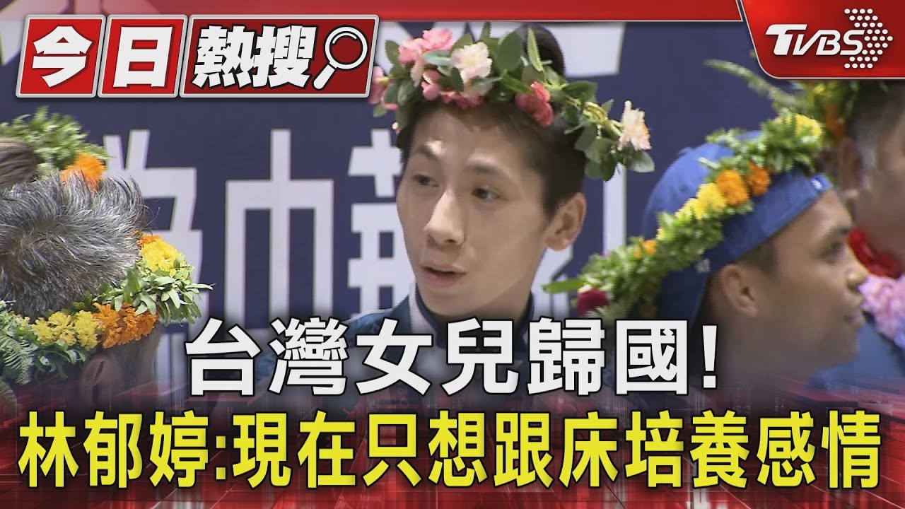 台灣女兒歸國！　林郁婷：現在只想跟床培養感情