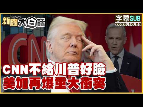 【SUB】CNN不給川普好臉 美加再爆重大衝突【#新聞大白話】20261023 #字幕版 #川普 #美加貿易戰 #美國期中選舉
