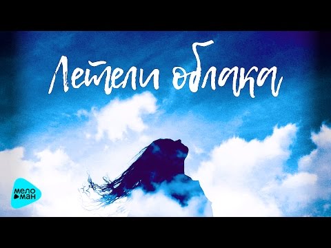 Swanky Tunes - Летели облака (Official Audio 2017)