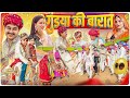 गुंडया की बारात || Rajasthani Short Film || Haryanvi & Marwadi Comedy || LADU THEKADAR